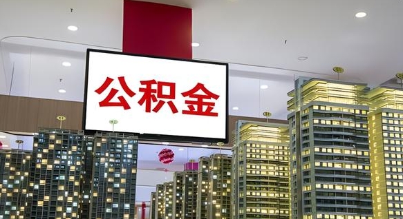京山离职前公积金怎么取（离职之前提取公积金）